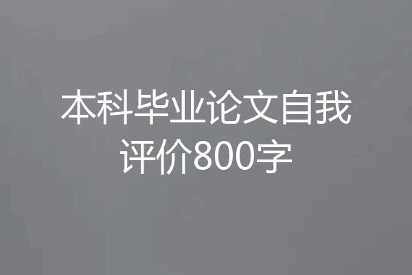 本科毕业论文自我评价800字