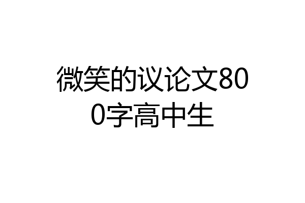 微笑的议论文800字高中生