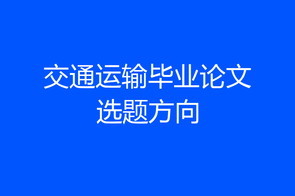 交通运输毕业论文选题方向