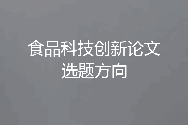 食品科技创新论文选题方向