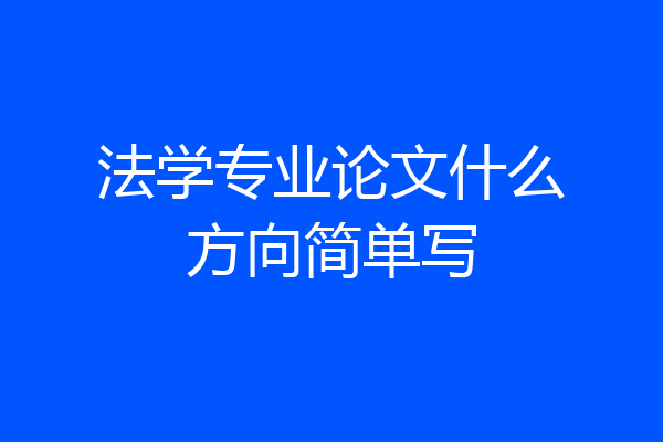 法学专业论文什么方向简单写