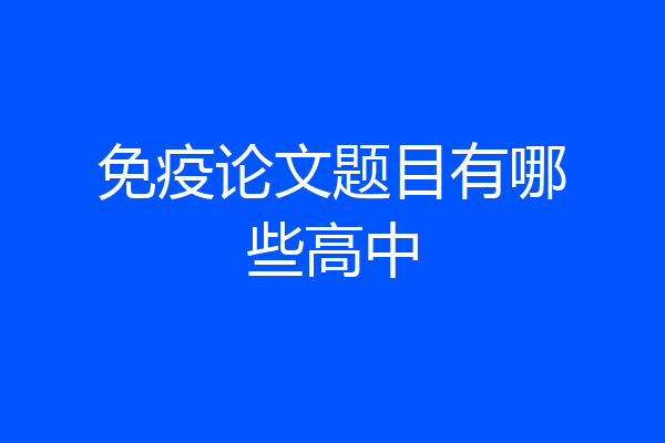 免疫论文题目有哪些高中