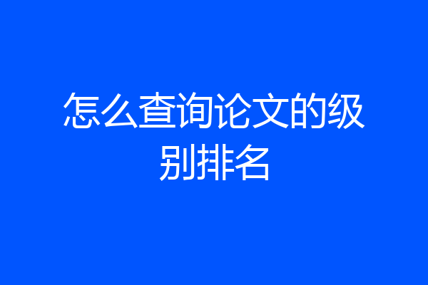 怎么查询论文的级别排名