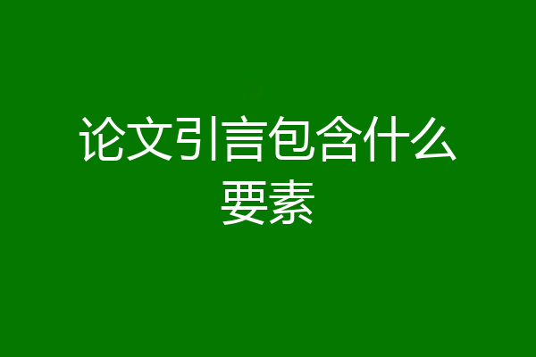 论文引言包含什么要素