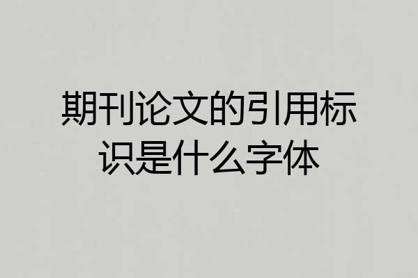 期刊论文的引用标识是什么字体