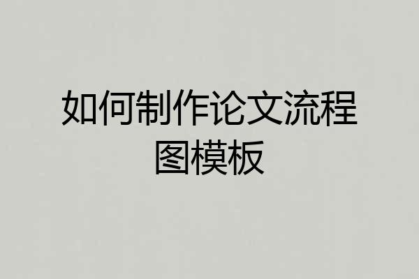 如何制作论文流程图模板