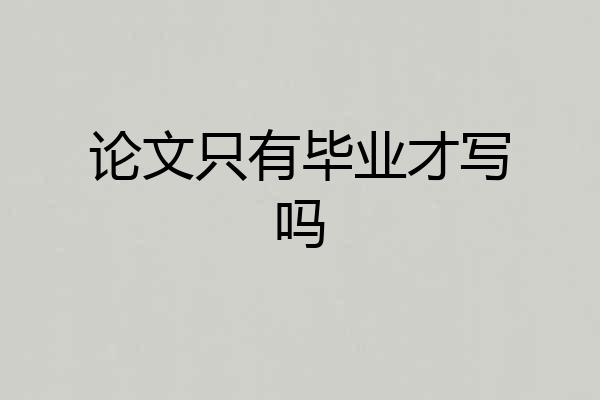 论文只有毕业才写吗