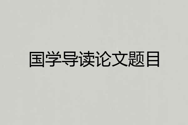 国学导读论文题目