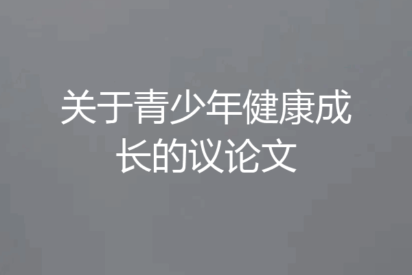 关于青少年健康成长的议论文
