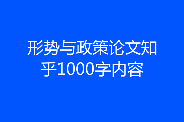 形势与政策论文知乎1000字内容