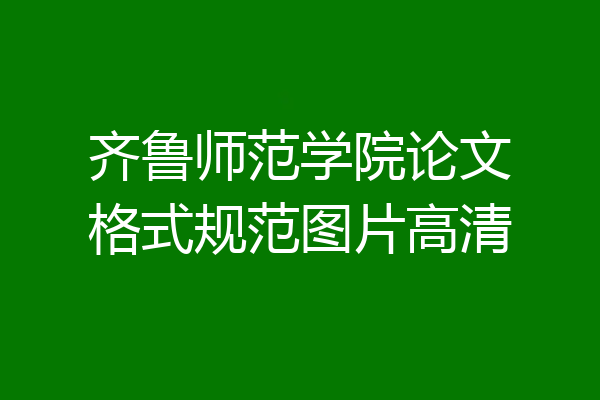 齐鲁师范学院论文格式规范图片高清