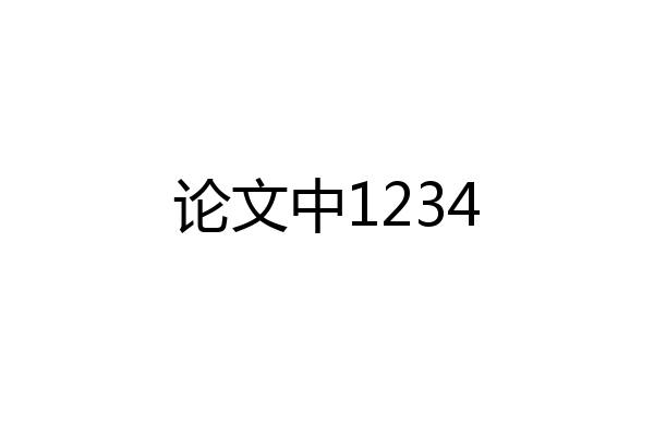 论文中1234