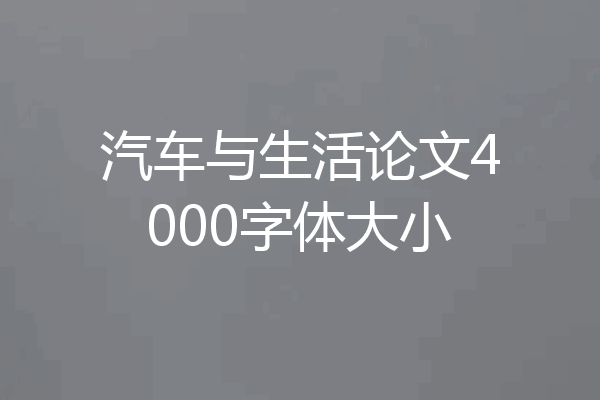 汽车与生活论文4000字体大小