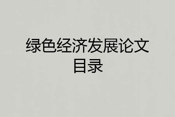 绿色经济发展论文目录