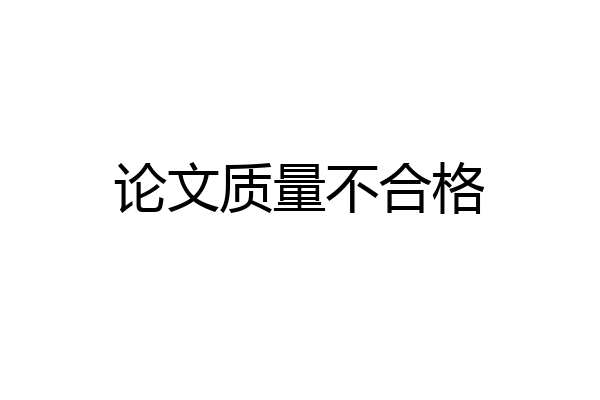 论文质量不合格