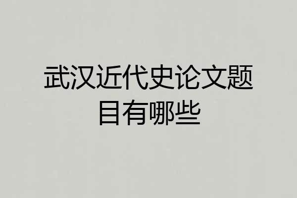 武汉近代史论文题目有哪些