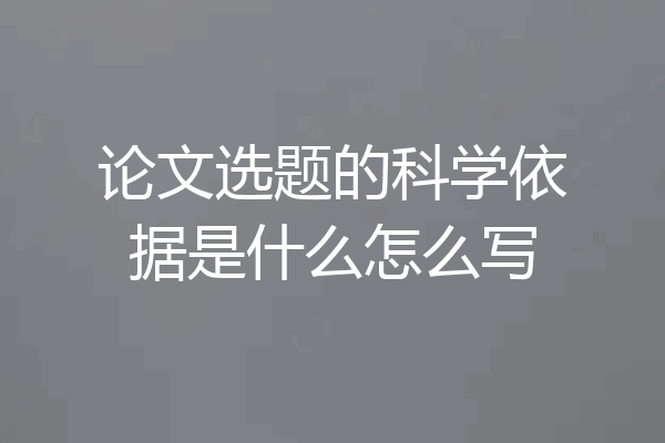 论文选题的科学依据是什么怎么写
