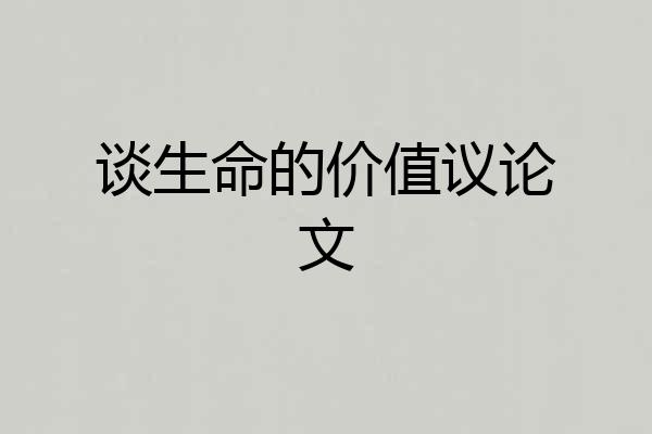 谈生命的价值议论文