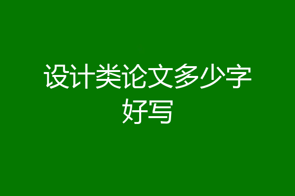 设计类论文多少字好写