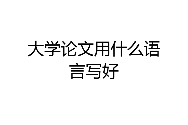 大学论文用什么语言写好