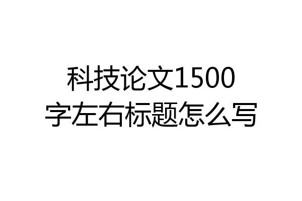 科技论文1500字左右标题怎么写