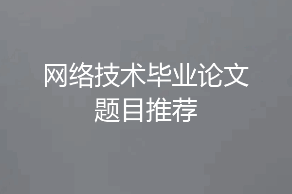 网络技术毕业论文题目推荐