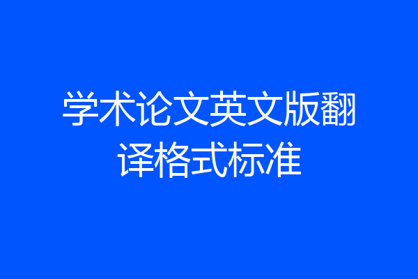 学术论文英文版翻译格式标准