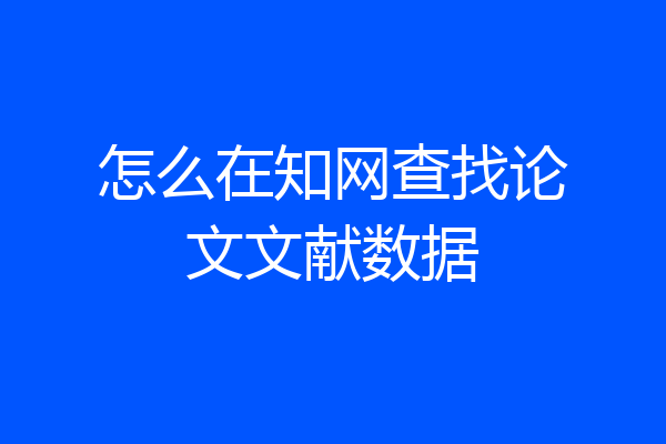 怎么在知网查找论文文献数据