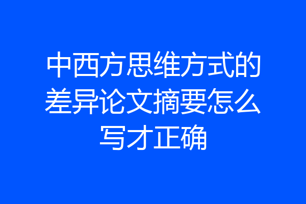 中西方思维方式的差异论文摘要怎么写才正确