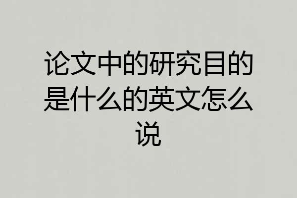 论文中的研究目的是什么的英文怎么说
