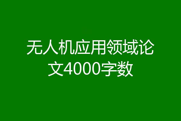无人机应用领域论文4000字数