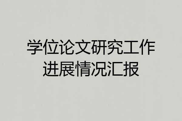 学位论文研究工作进展情况汇报