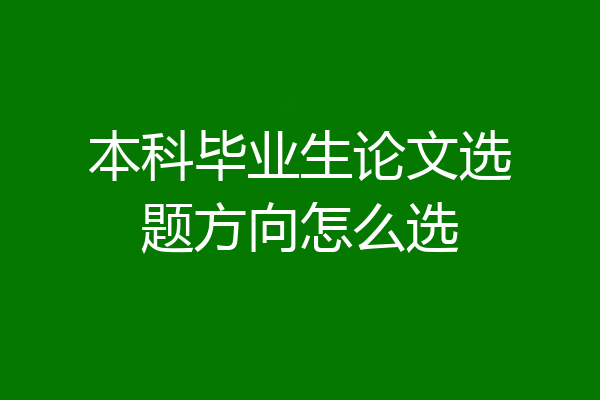 本科毕业生论文选题方向怎么选