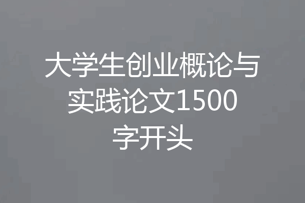 大学生创业概论与实践论文1500字开头