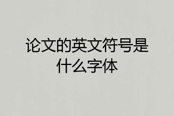 论文的英文符号是什么字体