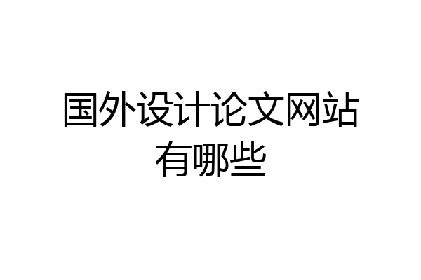 国外设计论文网站有哪些