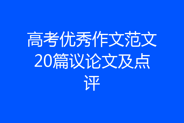 高考优秀作文范文20篇议论文及点评