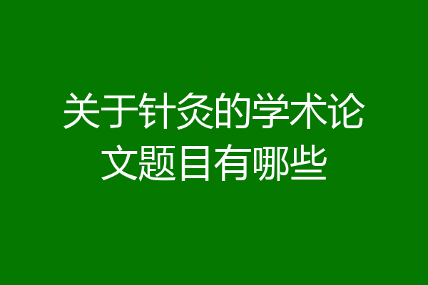 关于针灸的学术论文题目有哪些