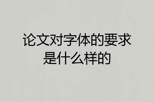 论文对字体的要求是什么样的
