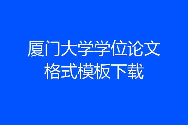 厦门大学学位论文格式模板下载