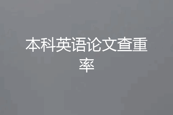 本科英语论文查重率
