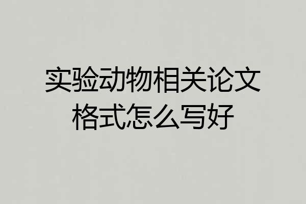 实验动物相关论文格式怎么写好