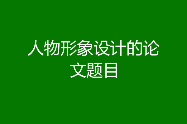 人物形象设计的论文题目