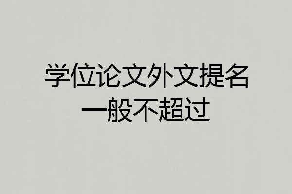 学位论文外文提名一般不超过