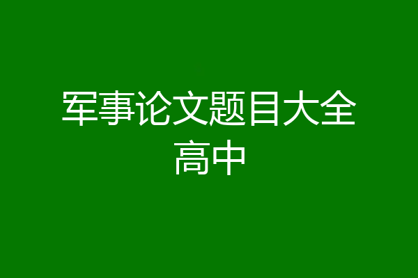 军事论文题目大全高中