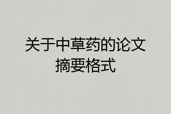 关于中草药的论文摘要格式