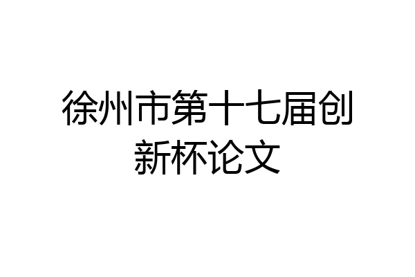 徐州市第十七届创新杯论文