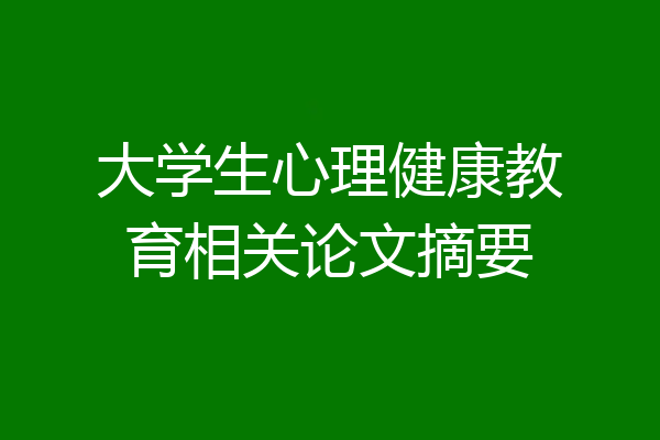 大学生心理健康教育相关论文摘要