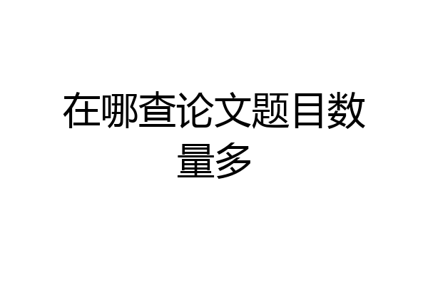 在哪查论文题目数量多