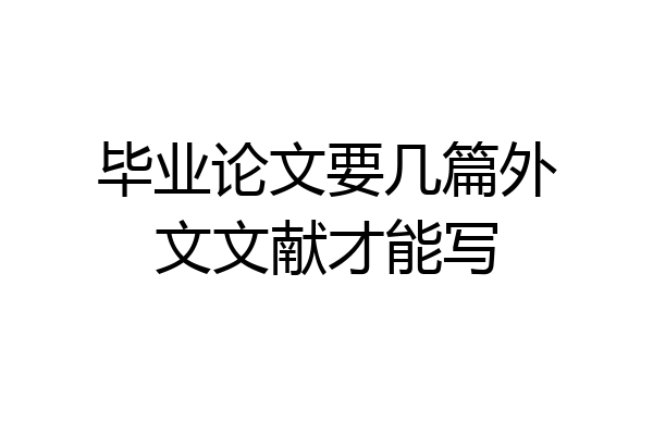 毕业论文要几篇外文文献才能写